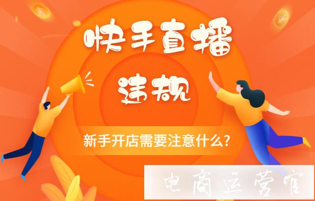 快手直播常見違規(guī)-一旦違反或有資金風(fēng)險(xiǎn)！